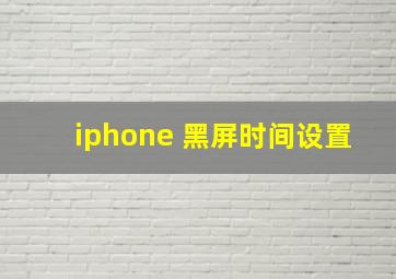 iphone 黑屏时间设置